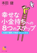 幸せな小金持ちへの8つのステップ