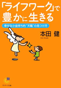 「ライフワーク」で豊かに生きる