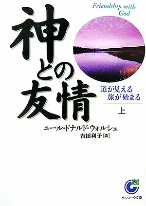 神との友情（上） 道が見える旅が始まる （サンマーク文庫） 