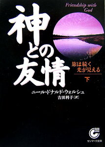 神との友情（下） 旅は続く光が見える （サンマーク文庫） [ ニール・ドナルド・ウォルシュ ]