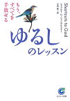 ゆるしのレッスン もう、すべてを手放せる （サンマーク文庫） [ ジェラルド・G．ジャンポルスキ ]