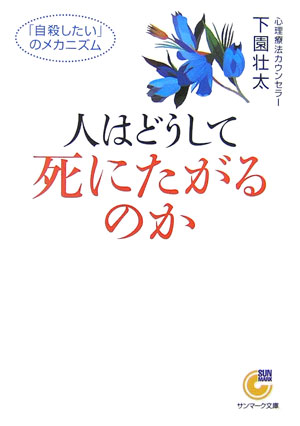 人はどうして死にたがるのか