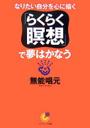 「らくらく瞑想」で夢はかなう