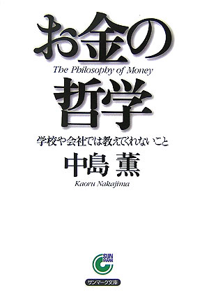 お金の哲学 学校や会社では教えてくれないこと （サンマーク文庫） [ 中島薫 ]