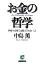 お金の哲学 学校や会社では教えてくれないこと （サンマーク文庫） 