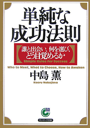 単純な成功法則 誰と出会い、何を選び、どう目覚めるか （サンマーク文庫） [ 中島薫 ]