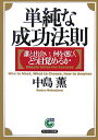 単純な成功法則 誰と出会い、何を選び、どう目覚めるか （サンマーク文庫） 