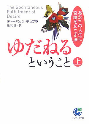 ゆだねるということ（上） あなたの人生に奇跡を起こす法 （サンマーク文庫） 