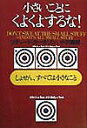 小さいことにくよくよするな！ しょせん、すべては小さなこと [ リチャード・カールソン ]