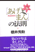 「あげまん」の法則