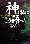 神は私にこう語った