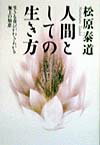 人間としての生き方