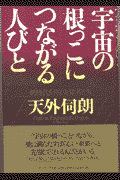 宇宙の根っこにつながる人びと