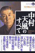 中村天風のすべて