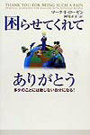 困らせてくれてありがとう