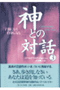神との対話（3）