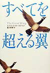 すべてを超える翼