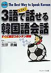 スゴイ！3語で話せる韓国語会話