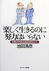 楽しく生きるのに努力はいらない