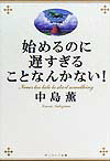 始めるのに遅すぎることなんかない！