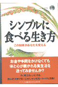 シンプルに食べる生き方