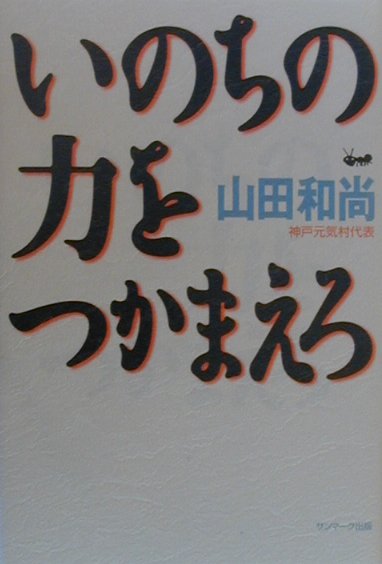 いのちの力をつかまえろ