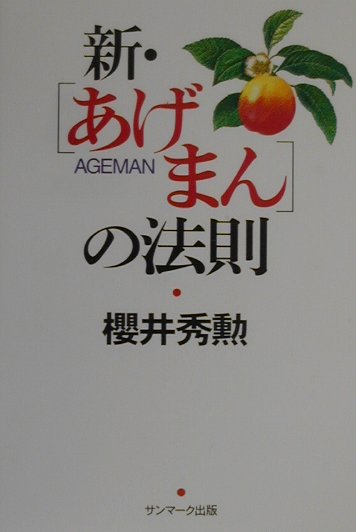 新・あげまんの法則