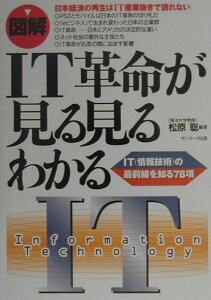 〈図解〉IT革命が見る見るわかる