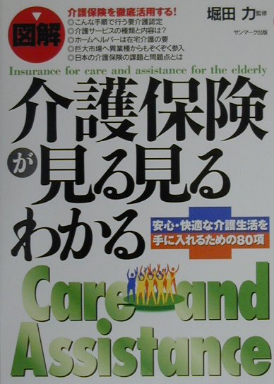 〈図解〉介護保険が見る見るわかる