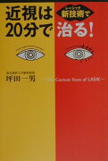 近視は「新技術」で20分で治る！