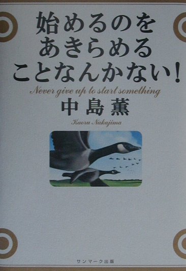 始めるのをあきらめることなんかない！