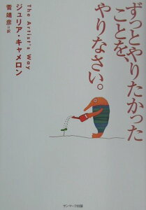 ずっとやりたかったことを、やりなさい。