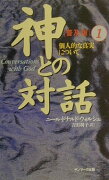 神との対話（1）普及版