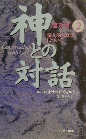 神との対話（2）普及版