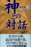 神との対話（3）普及版