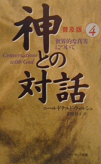 神との対話（4）普及版