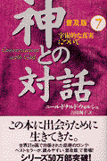 神との対話（7）普及版
