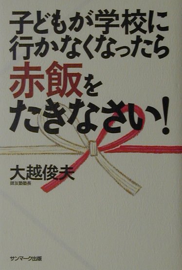 子どもが学校に行かなくなったら赤飯をたきなさい！