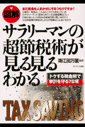〈図解〉サラリーマンの超節税術が見る見るわかる