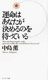 運命はあなたが決めるのを待っている