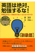 英語は絶対、勉強するな！（初級編）