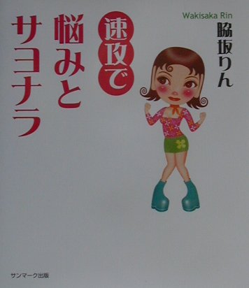 速攻で悩みとサヨナラ