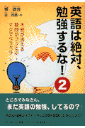 英語は絶対、勉強するな！（2）