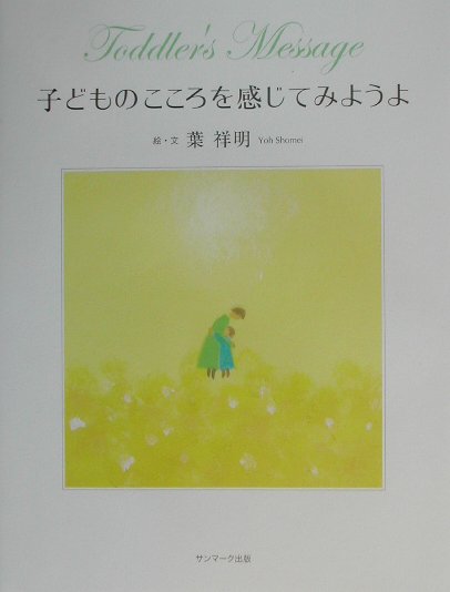 子どものこころを感じてみようよ [ 葉祥明 ]