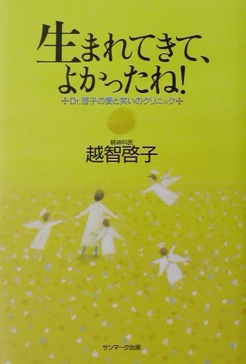 生まれてきて、よかったね！ Dr．啓子の愛と笑いのクリニック [ 越智啓子 ]