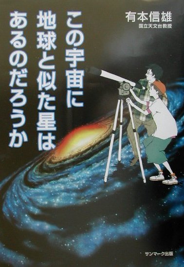 この宇宙に地球と似た星はあるのだろうか