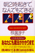 朝2時起きで、なんでもできる！