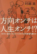 方向オンチは人生オンチ！？