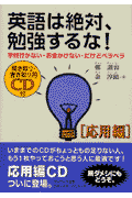 英語は絶対、勉強するな！（応用編）