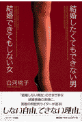 結婚したくてもできない男結婚できてもしない女